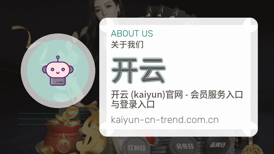 开云关于我们模块图